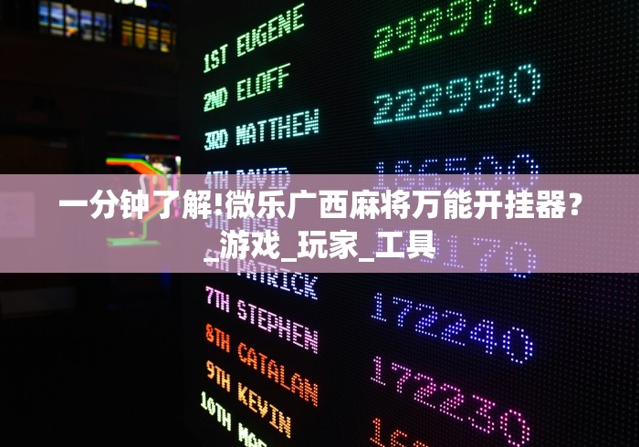 一分钟看懂“微乐陕西麻将怎么提高胜率”分享用挂教程