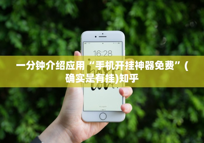 一分钟介绍应用“手机开挂神器免费”(确实是有挂)知乎