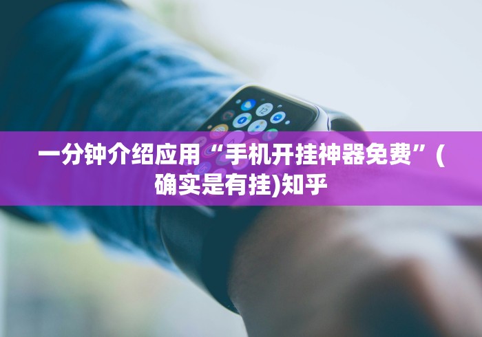 一分钟介绍应用“手机开挂神器免费”(确实是有挂)知乎