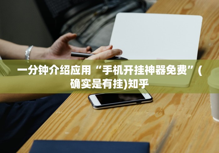 一分钟介绍应用“手机开挂神器免费”(确实是有挂)知乎