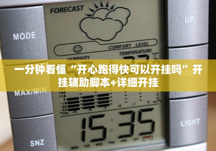一分钟看懂“开心跑得快可以开挂吗”开挂辅助脚本+详细开挂