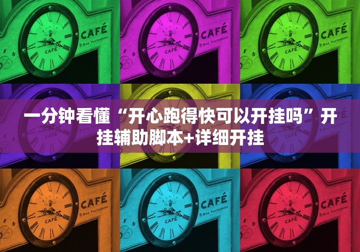 一分钟看懂“开心跑得快可以开挂吗”开挂辅助脚本+详细开挂
