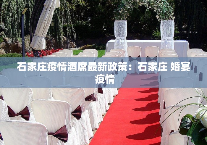石家庄疫情酒席最新政策：石家庄 婚宴 疫情