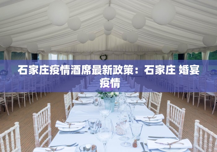 石家庄疫情酒席最新政策：石家庄 婚宴 疫情
