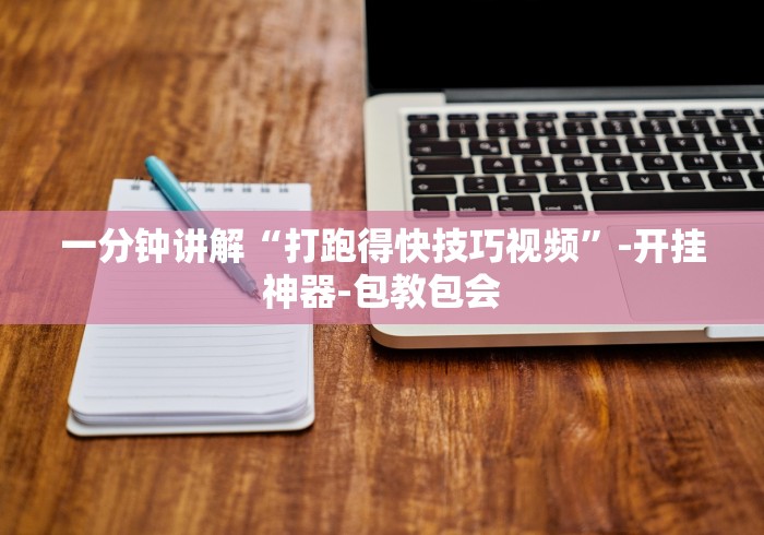 一分钟讲解“打跑得快技巧视频”-开挂神器-包教包会
