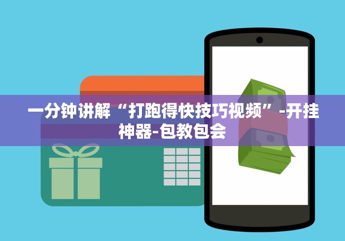 一分钟讲解“打跑得快技巧视频”-开挂神器-包教包会