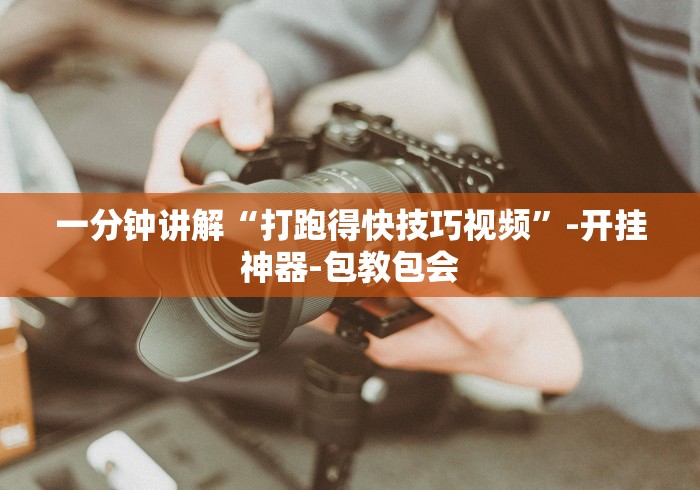 一分钟讲解“打跑得快技巧视频”-开挂神器-包教包会