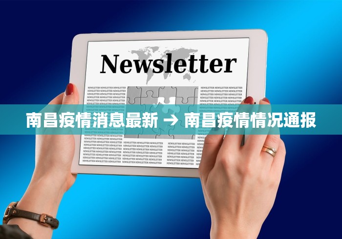 南昌疫情消息最新 → 南昌疫情情况通报