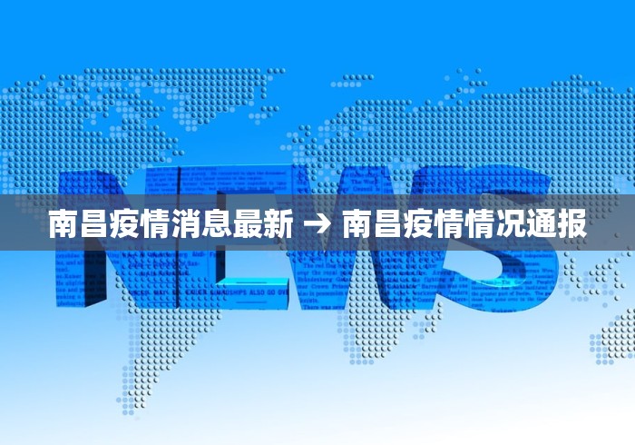 南昌疫情消息最新 → 南昌疫情情况通报