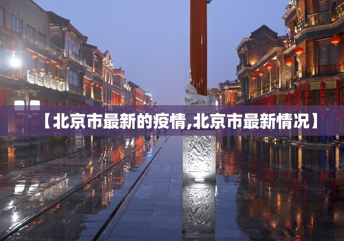 【北京市最新的疫情,北京市最新情况】