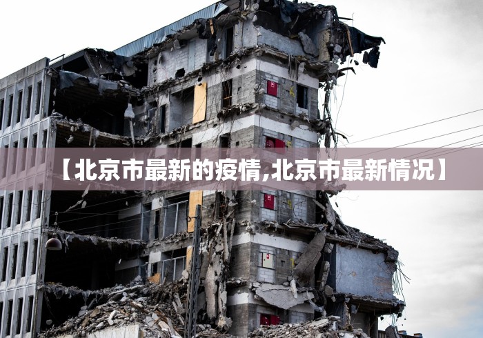 【北京市最新的疫情,北京市最新情况】