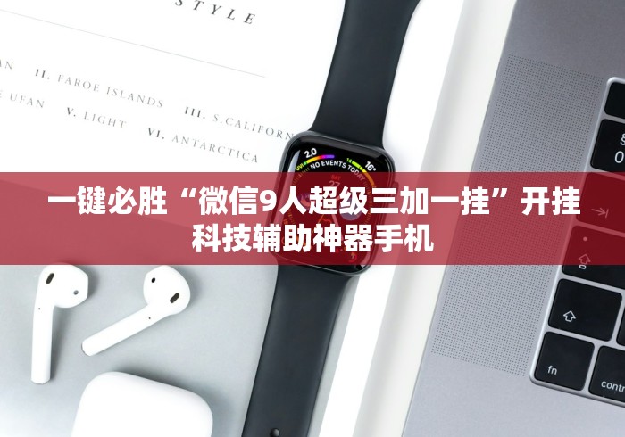 一键必胜“微信9人超级三加一挂”开挂科技辅助神器手机