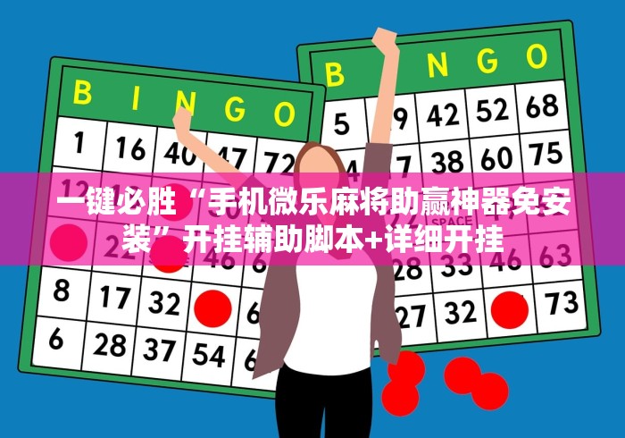一键必胜“手机微乐麻将助赢神器免安装	”开挂辅助脚本+详细开挂
