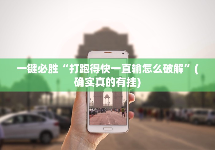 一键必胜“打跑得快一直输怎么破解”(确实真的有挂)