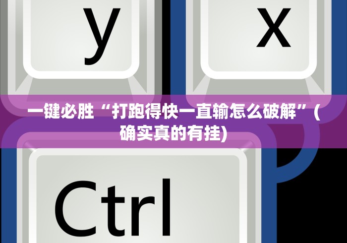 一键必胜“打跑得快一直输怎么破解”(确实真的有挂)