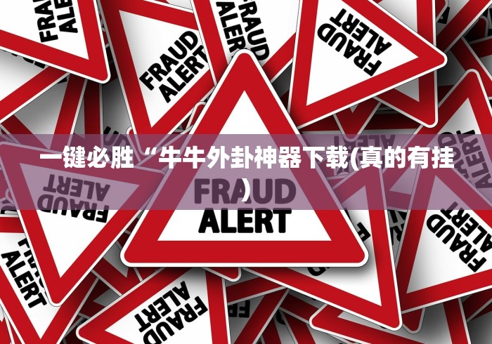 一键必胜“牛牛外卦神器下载(真的有挂)