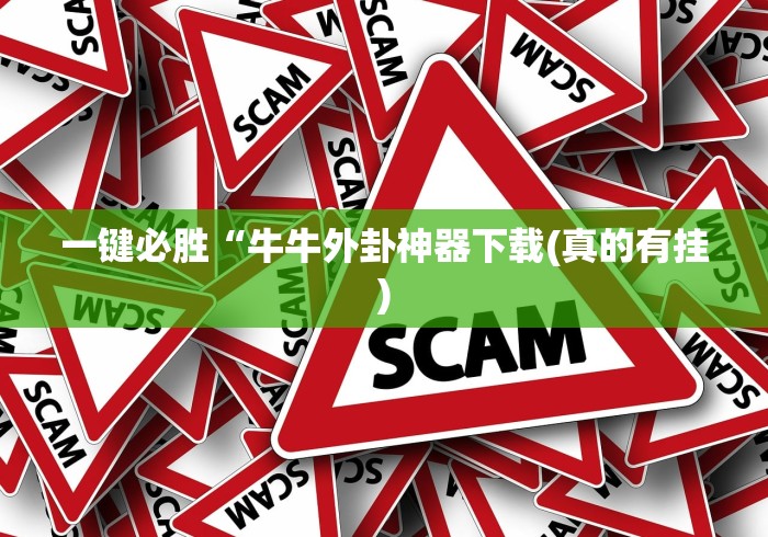 一键必胜“牛牛外卦神器下载(真的有挂)