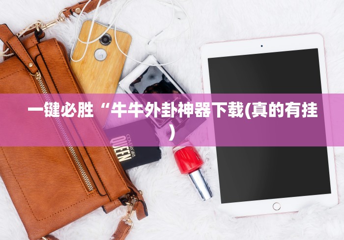 一键必胜“牛牛外卦神器下载(真的有挂)