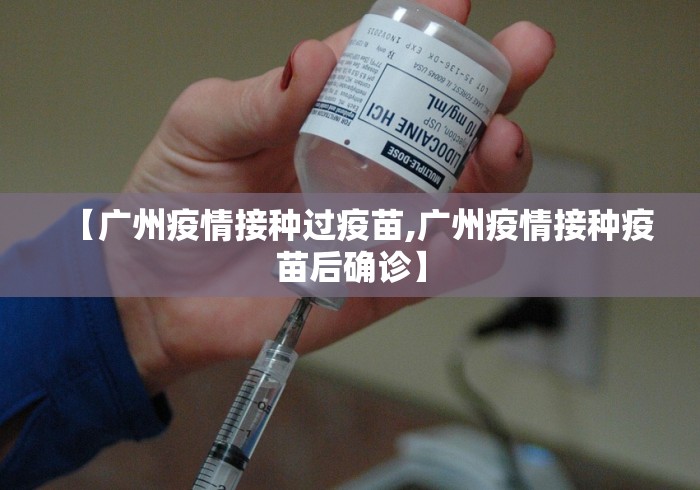【广州疫情接种过疫苗,广州疫情接种疫苗后确诊】