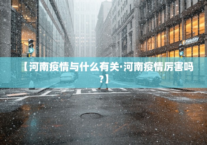 【河南疫情与什么有关·河南疫情厉害吗?】