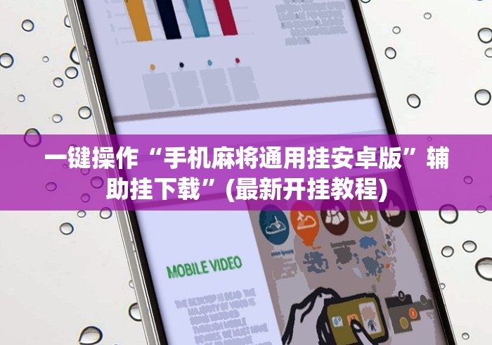 一键操作“手机麻将通用挂安卓版”辅助挂下载”(最新开挂教程)