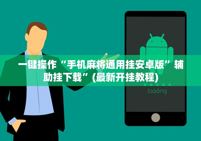 一键操作“手机麻将通用挂安卓版”辅助挂下载”(最新开挂教程)