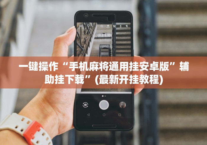 万能开挂辅助“天天微友有挂吗”开挂(透视)辅助教程