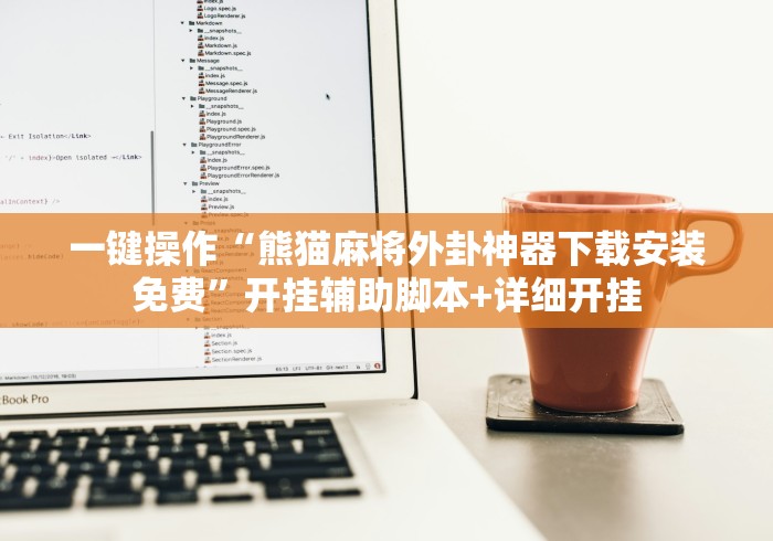 一键操作“熊猫麻将外卦神器下载安装免费	”开挂辅助脚本+详细开挂