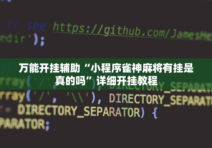 万能开挂辅助“小程序雀神麻将有挂是真的吗”详细开挂教程