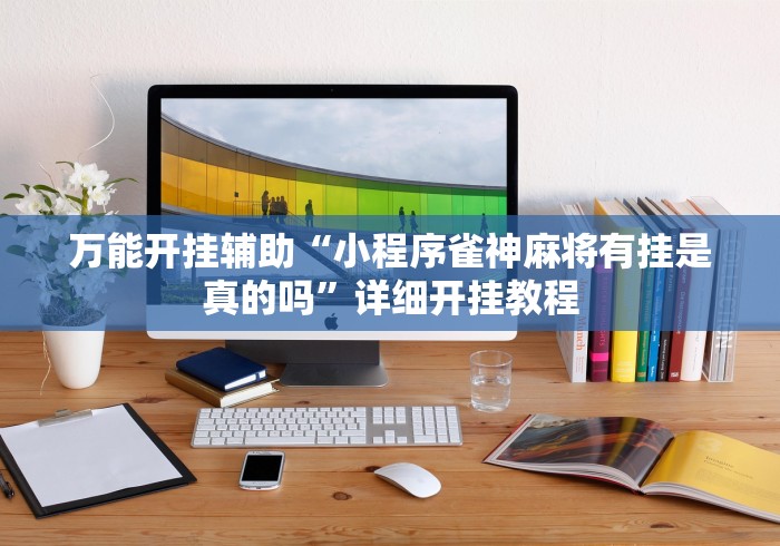 万能开挂辅助“小程序雀神麻将有挂是真的吗”详细开挂教程