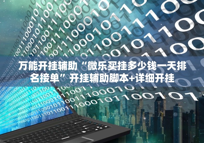 万能开挂辅助“微乐买挂多少钱一天排名接单”开挂辅助脚本+详细开挂