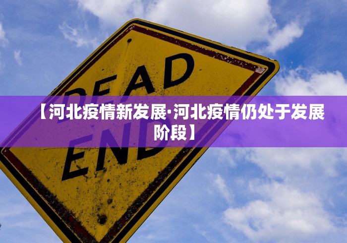 【河北疫情新发展·河北疫情仍处于发展阶段】