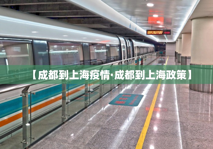【成都到上海疫情·成都到上海政策】
