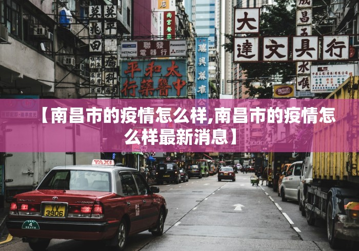【南昌市的疫情怎么样,南昌市的疫情怎么样最新消息】