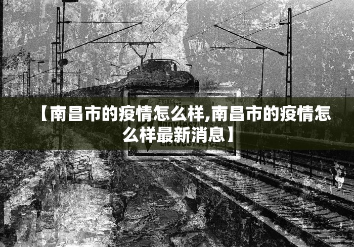 【南昌市的疫情怎么样,南昌市的疫情怎么样最新消息】