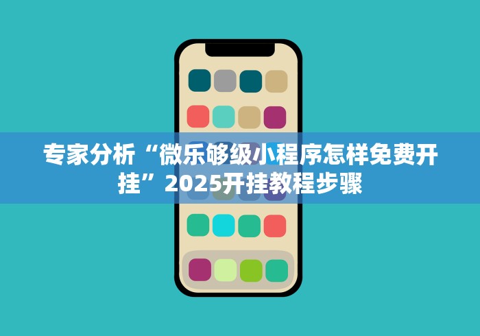 专家分析“微乐够级小程序怎样免费开挂”2025开挂教程步骤