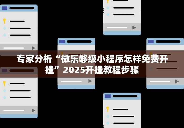 专家分析“微乐够级小程序怎样免费开挂”2025开挂教程步骤
