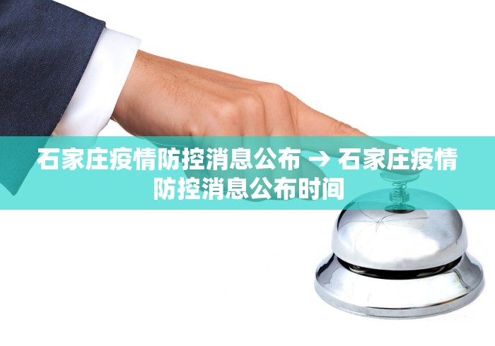石家庄疫情防控消息公布 → 石家庄疫情防控消息公布时间