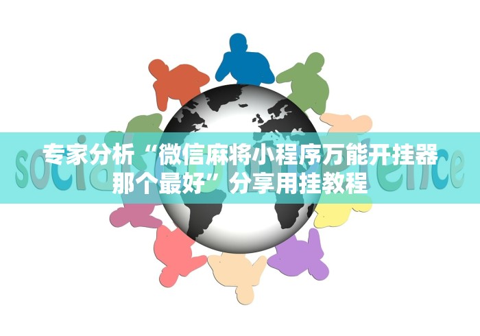 专家分析“微信麻将小程序万能开挂器那个最好”分享用挂教程