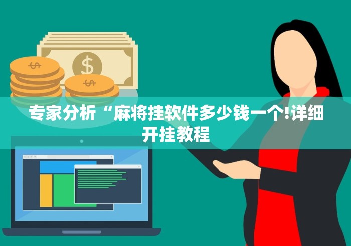 专家分析“麻将挂软件多少钱一个!详细开挂教程