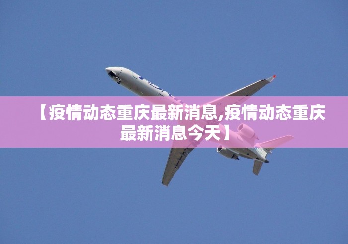 【疫情动态重庆最新消息,疫情动态重庆最新消息今天】