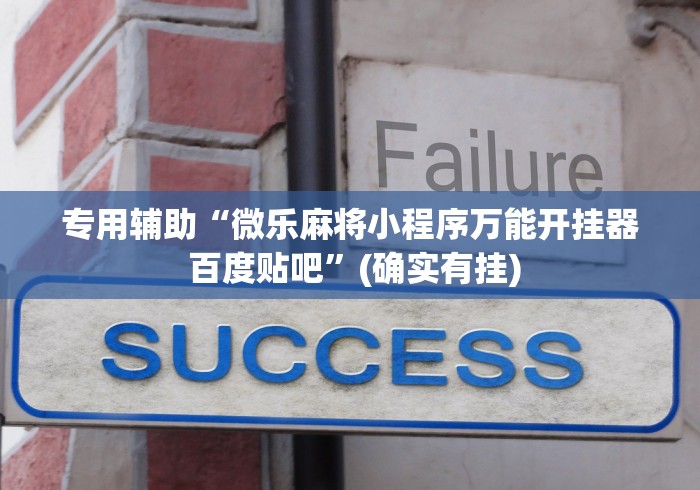 专用辅助“微乐麻将小程序万能开挂器 百度贴吧”(确实有挂)