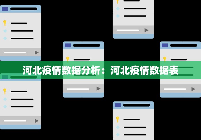 河北疫情数据分析：河北疫情数据表