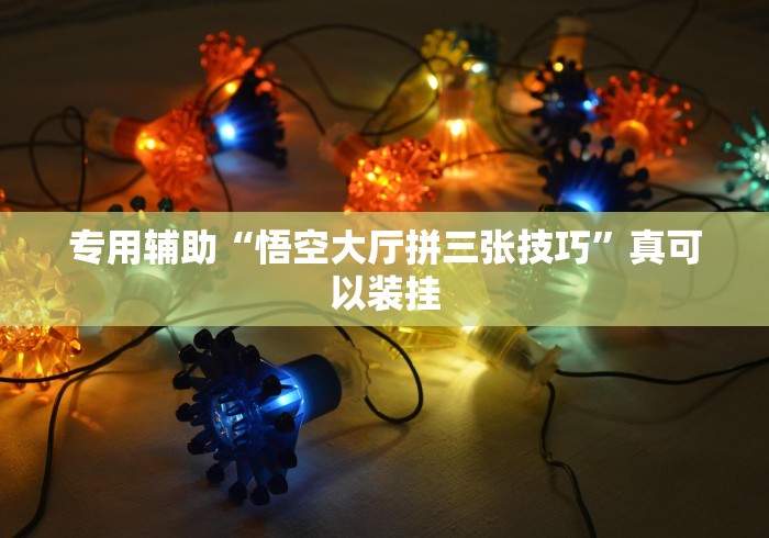 专用辅助“悟空大厅拼三张技巧”真可以装挂