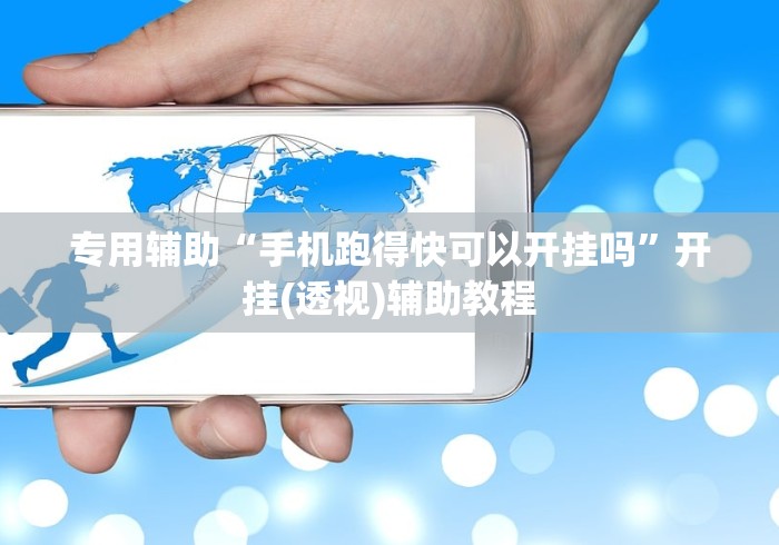 3分钟教程“微乐辅助器免费版微信小程序2024	”其实确实有挂