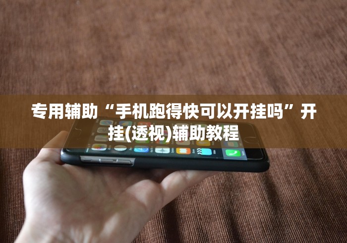 两分钟了解微乐河北麻将小程序开挂教程”(曝光透视必备猫腻)