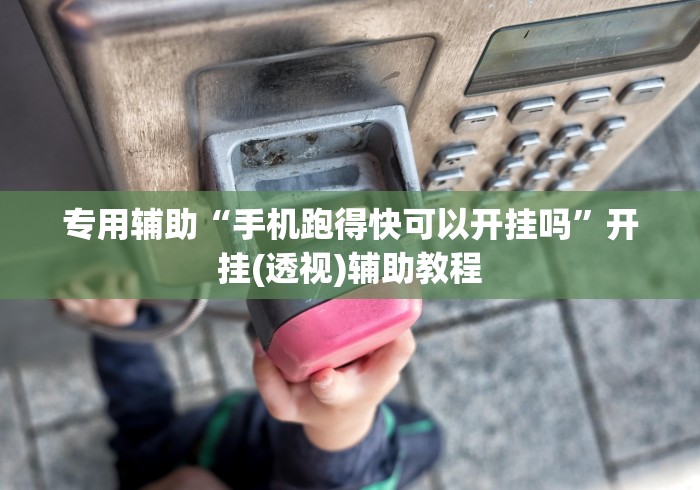 可用版本“微乐福建麻将怎么开挂教程”开挂(透视)辅助