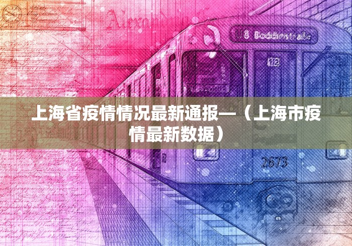 上海省疫情情况最新通报—（上海市疫情最新数据）