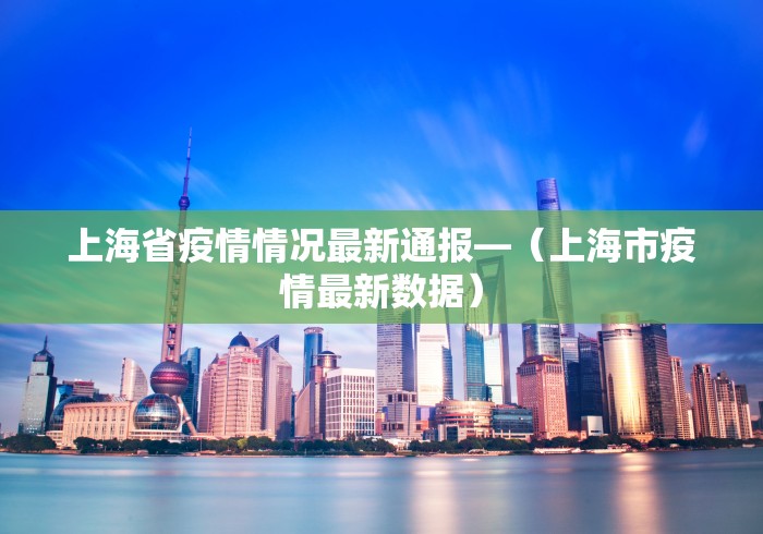 上海省疫情情况最新通报—（上海市疫情最新数据）
