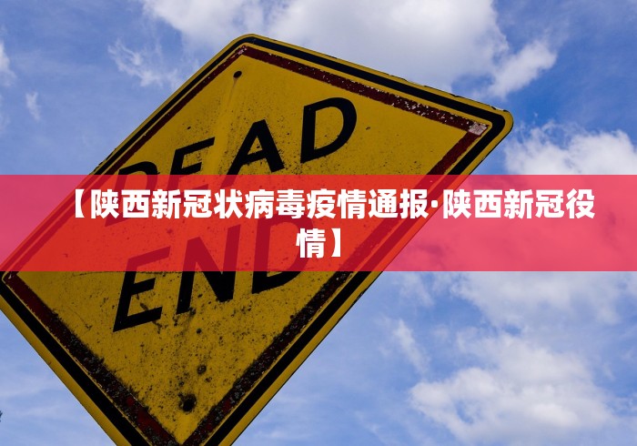 【陕西新冠状病毒疫情通报·陕西新冠役情】